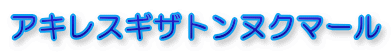 �A�L���X�M�U�g���k�N�}�[��
