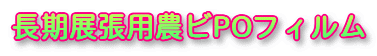 長期展張用農ビPOフィルム
