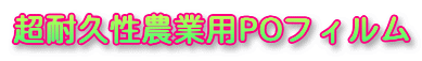 超耐久性農業用POフィルム