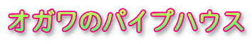�I�K���̃p�C�v�n�E�X
