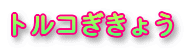 �g���R�����傤
